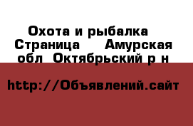  Охота и рыбалка - Страница 4 . Амурская обл.,Октябрьский р-н